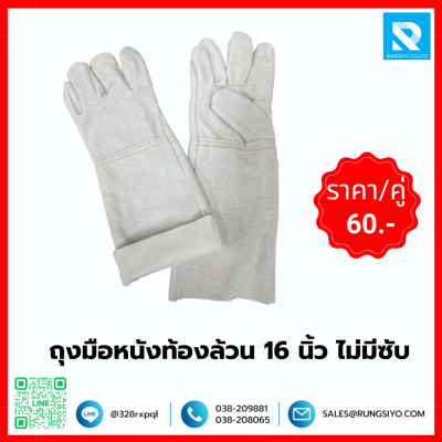 ถุงมือหนังท้องล้วน 16 นิ้ว
