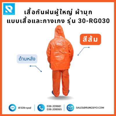 เสื้อกันฝนและกางเกง สีส้ม ผ้ามุก รุ่น 30-RG030