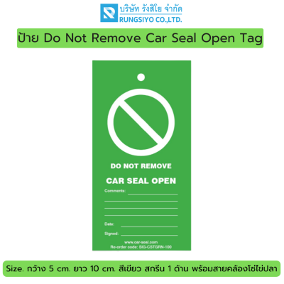ป้ายแท็ก Do Not Remove Car Seal Open ขนาด 50 มม.*100 มม. สีเขียว