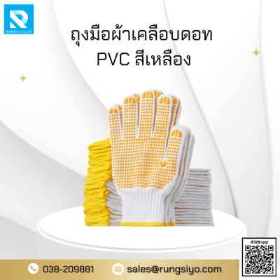 ถุงมือผ้าสีขาว PVC ดอทเหลือง