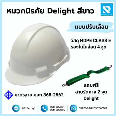 หมวกนิรภัย ปรับเลื่อน สีขาว ยี่ห้อ DELIGHT