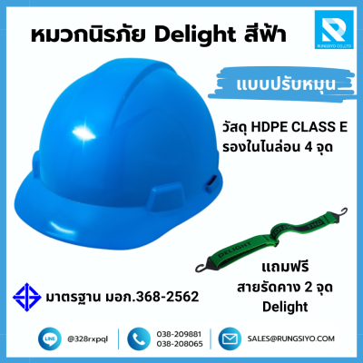 หมวกนิรภัย ปรับหมุน 4 จุด DELIGHT สีฟ้า
