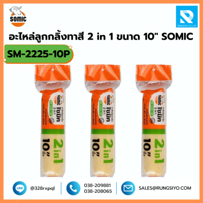 อะไหล่ลูกกลิ้งทาสี 2 in 1 ขนาด 10 นิ้ว No.2225/10 Somic