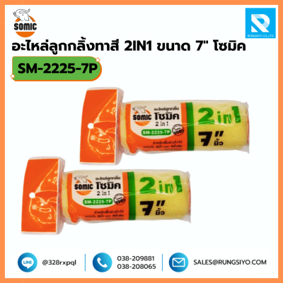 อะไหล่ลูกกลิ้งทาสี 2 in 1 ขนาด 7 นิ้ว No.2225/10 Somic