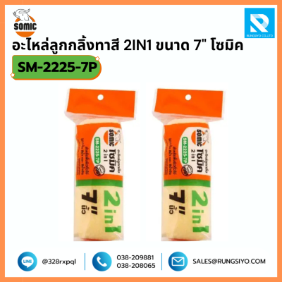 อะไหล่ลูกกลิ้งทาสี 2 in 1 ขนาด 7 นิ้ว No.2225/10 Somic