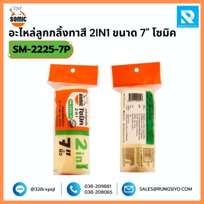 อะไหล่ลูกกลิ้งทาสี 2 in 1 ขนาด 7 นิ้ว No.2225/10 Somic