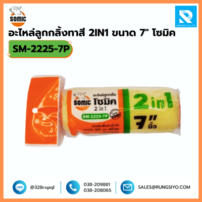 อะไหล่ลูกกลิ้งทาสี 2 in 1 ขนาด 7 นิ้ว No.2225/10 Somic
