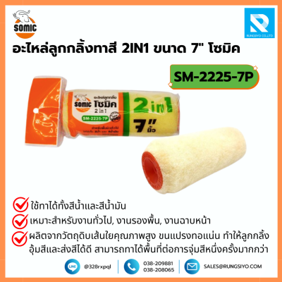 อะไหล่ลูกกลิ้งทาสี 2 in 1 ขนาด 7 นิ้ว No.2225/10 Somic