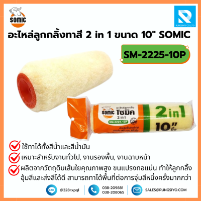 อะไหล่ลูกกลิ้งทาสี 2 in 1 ขนาด 10 นิ้ว No.2225/10 Somic