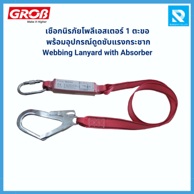 เชือกนิรภัยโพลีเอสเตอร์ 1 ตะขอ พร้อม Absorber