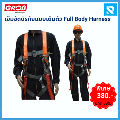 เข็มขัดนิรภัยแบบเต็มตัว GROB