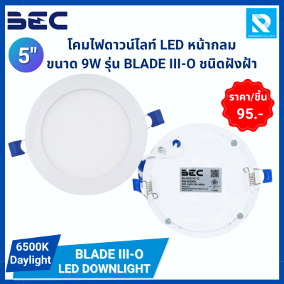 โคมไฟดาวน์ไลท์ LED หน้ากลม  ขนาด 9W รุ่น BLADE III-O ชนิดฝังฝ้า BEC