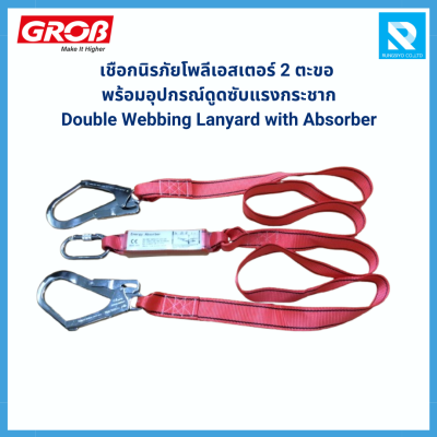 เชือกนิรภัยโพลีเอสเตอร์ 2 ตะขอ พร้อม Absorber