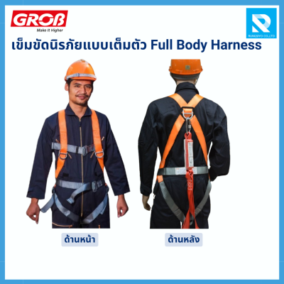 เข็มขัดนิรภัยแบบเต็มตัว GROB