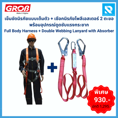 GROB เข็มขัดนิรภัยแบบเต็มตัว พร้อมเชือกนิรภัย 2 ตะขอ