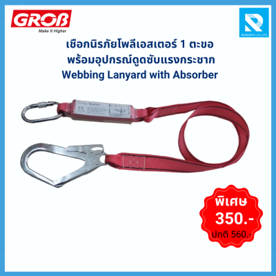 เชือกนิรภัยโพลีเอสเตอร์ 1 ตะขอ พร้อม Absorber