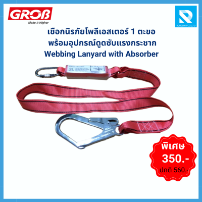 เชือกนิรภัยโพลีเอสเตอร์ 1 ตะขอ พร้อม Absorber