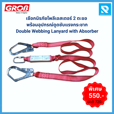 เชือกนิรภัยโพลีเอสเตอร์ 2 ตะขอ พร้อม Absorber