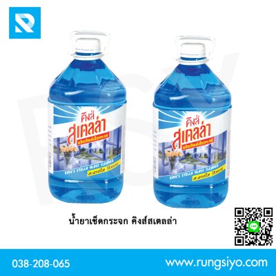 น้ำยาเช็ดกระจก คิงส์สเตลล่า 5.2 ลิตร
