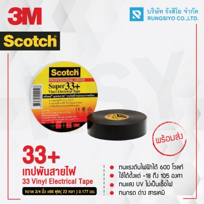 เทปพันสายไฟชนิดคุณภาพสูง 3/4"x66 ฟุต ซุปเปอร์ 33+ Scotch