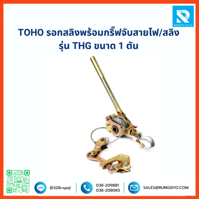 รอกสลิงพร้อมกริ๊ปจับสายไฟ/สลิง TOHO ขนาด 1ตัน