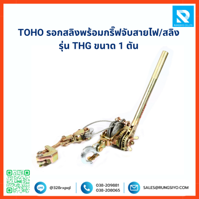 รอกสลิงพร้อมกริ๊ปจับสายไฟ/สลิง TOHO ขนาด 1ตัน