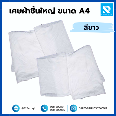 เศษผ้าชิ้นใหญ่ สีขาว ขนาด A4