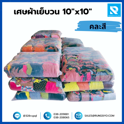 เศษผ้าเย็บวน 10 * 10 คละสี