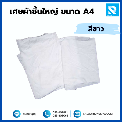 เศษผ้าชิ้นใหญ่ สีขาว ขนาด A4