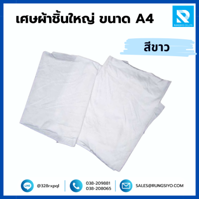 เศษผ้าชิ้นใหญ่ สีขาว ขนาด A4