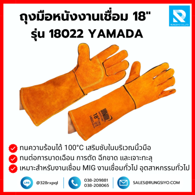 ถุงมือหนังงานเชื่อม 18" รุ่น 18022 YAMADA