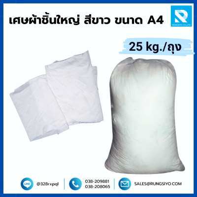 เศษผ้าชิ้นใหญ่ สีขาว ขนาด A4