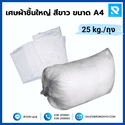 เศษผ้าชิ้นใหญ่ สีขาว ขนาด A4