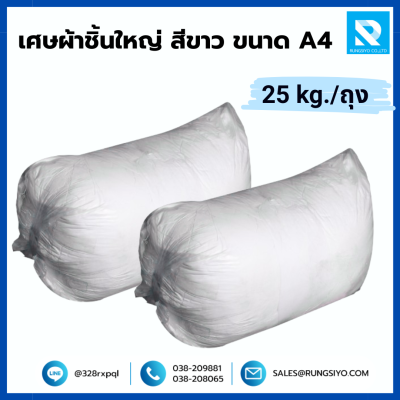 เศษผ้าชิ้นใหญ่ สีขาว ขนาด A4