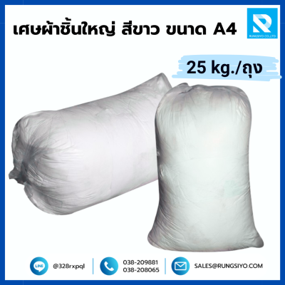เศษผ้าชิ้นใหญ่ สีขาว ขนาด A4