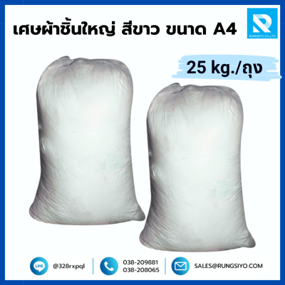 เศษผ้าชิ้นใหญ่ สีขาว ขนาด A4