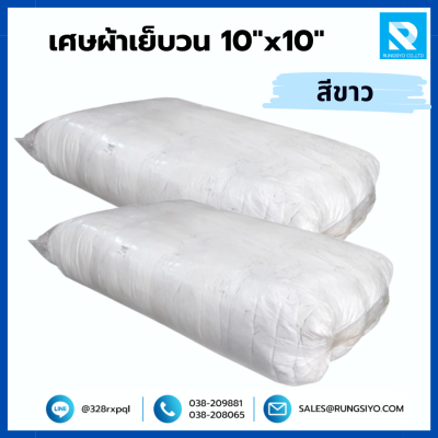 เศษผ้าเย็บวน 10"x10" สีขาว (25กก./ถุง)