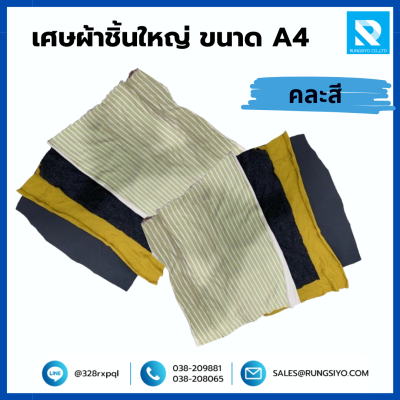เศษผ้าชิ้นใหญ่ คละสี ขนาด A4 (25 กก./ถุง)