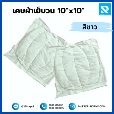 เศษผ้าเย็บวน 10"x10" สีขาว (25กก./ถุง)