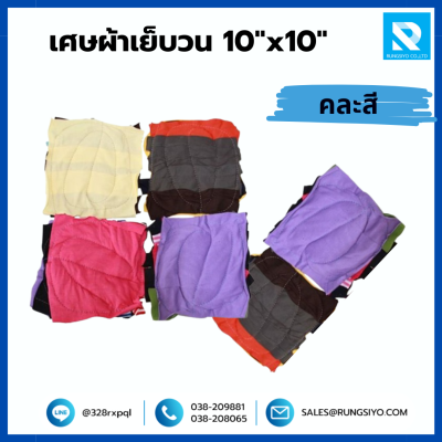 เศษผ้าเย็บวน 10"x10" คละสี (25 กก./ถุง)