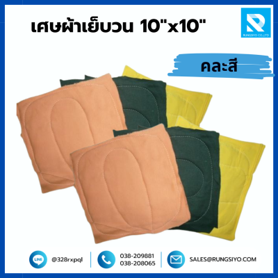 เศษผ้าเย็บวน 10"x10" คละสี (25 กก./ถุง)