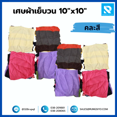 เศษผ้าเย็บวน 10"x10" คละสี (25 กก./ถุง)