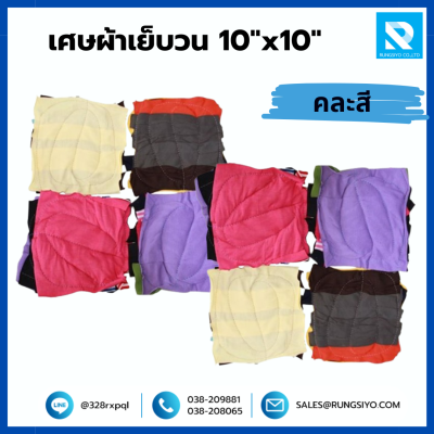 เศษผ้าเย็บวน 10"x10" คละสี (25 กก./ถุง)
