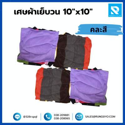เศษผ้าเย็บวน 10"x10" คละสี (25 กก./ถุง)