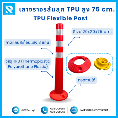 เสาจราจร ล้มลุก TPU 75 ซม. (20*20*75 ซม.) สีส้ม ติดแถบสะท้อนแสง