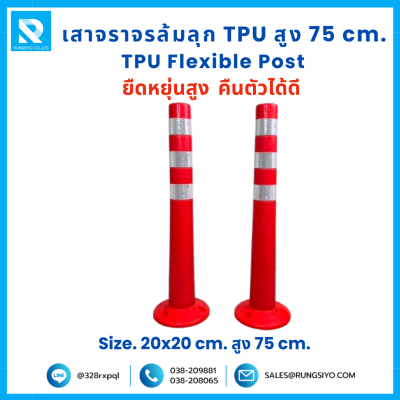 เสาจราจร ล้มลุก TPU 75 ซม. (20*20*75 ซม.) สีส้ม ติดแถบสะท้อนแสง