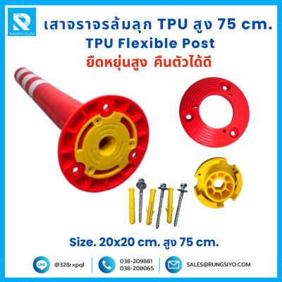 เสาจราจร ล้มลุก TPU 75 ซม. (20*20*75 ซม.) สีส้ม ติดแถบสะท้อนแสง
