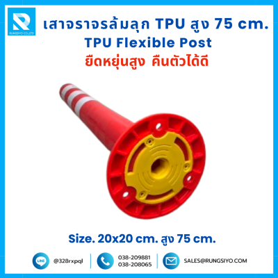 เสาจราจร ล้มลุก TPU 75 ซม. (20*20*75 ซม.) สีส้ม ติดแถบสะท้อนแสง