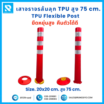 เสาจราจร ล้มลุก TPU 75 ซม. (20*20*75 ซม.) สีส้ม ติดแถบสะท้อนแสง