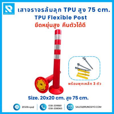 เสาจราจร ล้มลุก TPU 75 ซม. (20*20*75 ซม.) สีส้ม ติดแถบสะท้อนแสง